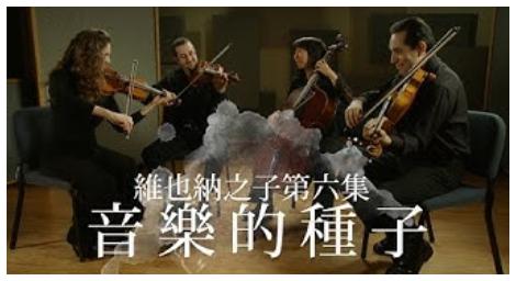 在維也納種下了《音樂的種子》  使其成為歐洲音樂之心