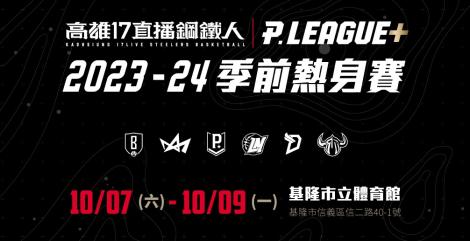 PLG熱身賽首次前進基隆！　最貴一張3000元「這天開賣」