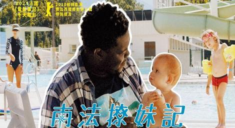 全素人演員上陣《南法撩妹記 》看盧卡諾影展最佳導演吉翁布賀 如何詮釋友誼？