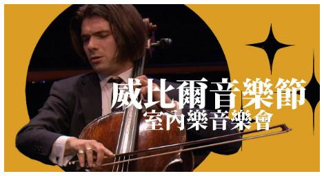 瑞士《威比爾音樂節》音樂界的達沃斯論壇