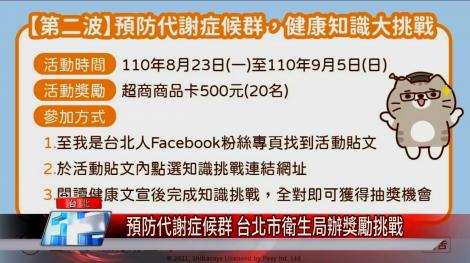 預防代謝症候群 台北市衛生局辦獎勵挑戰