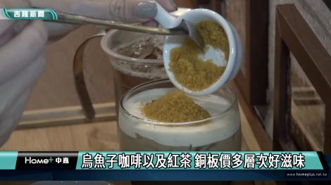 烏魚子合體咖啡滋味 銅板價嚐的到