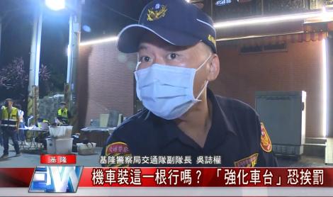 機車裝這一根行嗎？「強化車台」恐挨罰 安全有疑慮