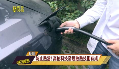 頂級散熱工程領導者　高柏科技建新廠！立足台灣放眼世界