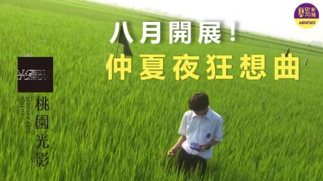 桃園光影電影館 八月影展：仲夏夜狂想曲