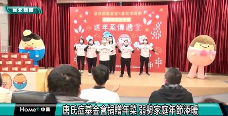 唐氏症基金會捐1800份年菜 親手包裝萬份禮盒