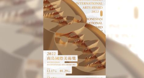 2022南島國際美術獎開幕暨頒獎典禮　17日台東美術館隆重登場