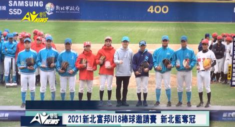 2021新北富邦U18棒球邀請賽  新北藍奪冠