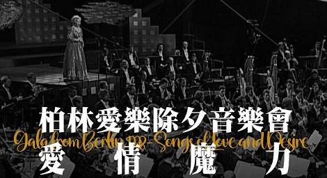 一年一度大事 讓柏林愛樂除夕音樂會《愛情魔力》 帶著大家回顧迎新送舊