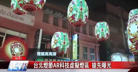 台北燈節AR科技虛擬燈區 搶先曝光