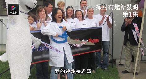 大手牽小手 跟著艾莉沃德一起去挖掘世界上的有趣發明！