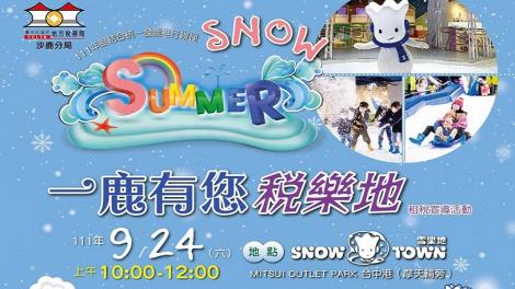 捐發票還能玩雪！爽玩三井OUTLET「雪樂地」…還有機會抽到SWITCH