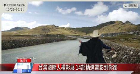 台灣國際人權影展 14部精選電影到你家