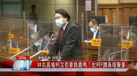 基隆捷運蓋不蓋得成? 林右昌批柯文哲蹭基隆聲量