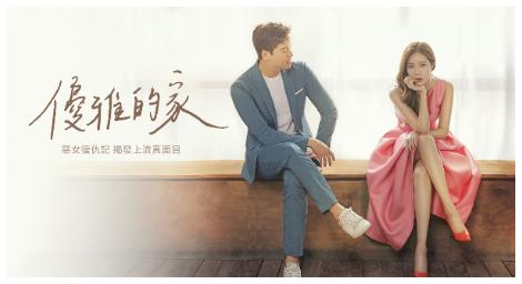 沒有最狗血，只有更狗血！韓劇《優雅的家》