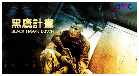 《神鬼戰士》億萬導演雷利史考特執導《黑鷹計畫》，揭開這場軍事行動的祕密檔案