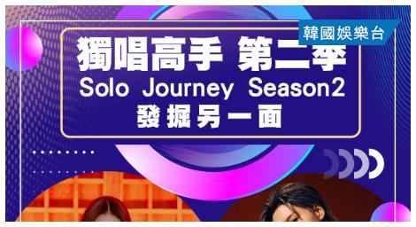 《Solo Journey Season 2》 發現不為人知的另一面
