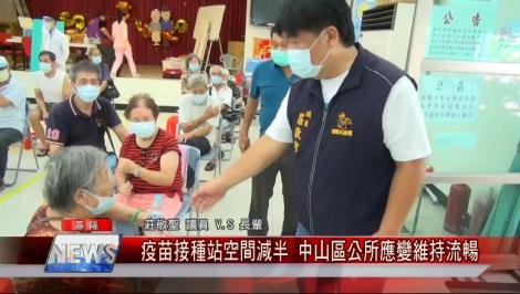 從學校禮堂換到里民活動中心 疫苗接種站空間減半 中山區公所應變維持流暢