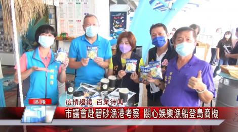 疫情趨緩 百業待興 市議會赴碧砂漁港考察 關心娛樂漁船登島商機