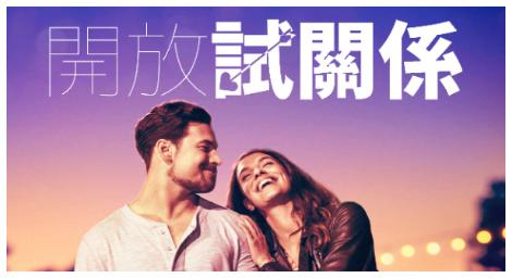 取材自法國新浪潮名導侯麥作品，電影《開放試關係》挑戰道德無極限！