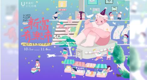 打開五感新鮮事「新富有樂市」10月登場　邀您來艋舺體驗藝術共創生活