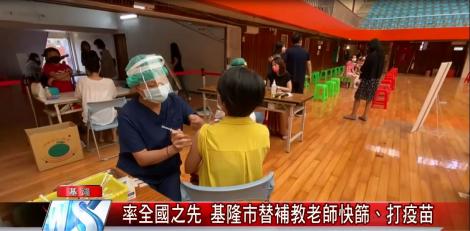 率全國之先 基隆市替補教老師快篩、打疫苗