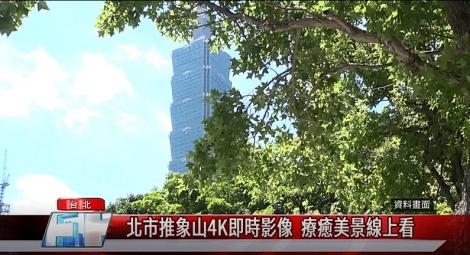北市推象山4K即時影像  療癒美景線上看