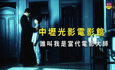 9月中壢光影 電影大師相聚x馬祖新村 週末好好玩！