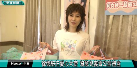 徐懷鈺攜手憨兒 義賣公益禮盒