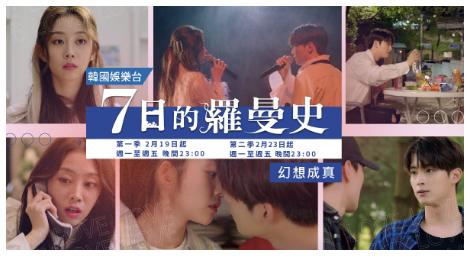 《7日的羅曼史》跟愛豆參加戀愛真人秀