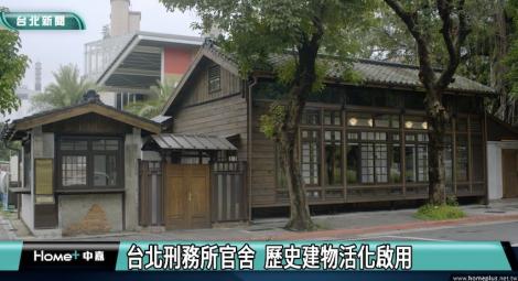 化身藝文空間 台北刑務所官舍開放