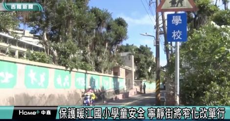 基市寧靜街改單行道 暖江國小通學更安全