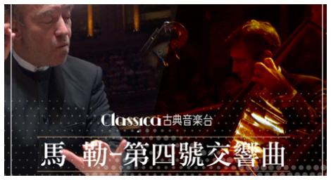 「交響曲必須包含整個世界，必須包含萬事萬物的聲音」由馬勒的第四號交響曲就能感受到