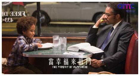 全球資本社會下，窮人如何思考？威爾史密斯父子檔攜手演出勵志感人之作《當幸福來敲門》