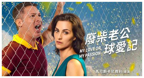 父親節特別企劃《廢柴老公球愛記》我的老公只愛足球 怎麼辦？