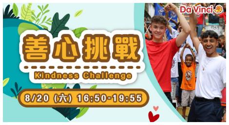 人人都該從小做起 《善心挑戰計畫The Back-to-School Kindness Challenge》