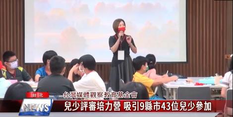 讓兒少族群發聲 兒少評審培力營 9縣市43位兒少參加
