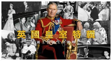 《英國皇室特輯》帶你一窺皇室不為人知的另一面