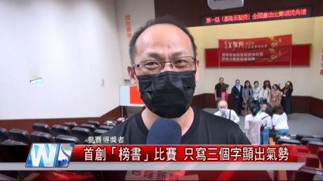 全台書法比賽雞籠至聖獎 台灣首次以榜書決賽