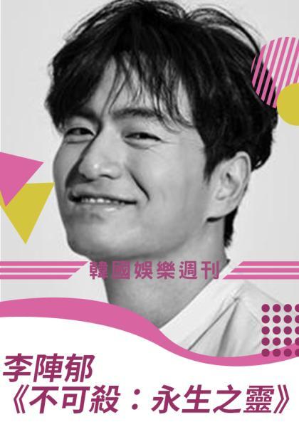 「韓國娛樂週刊」  李陣郁新作《不可殺：永生之靈》