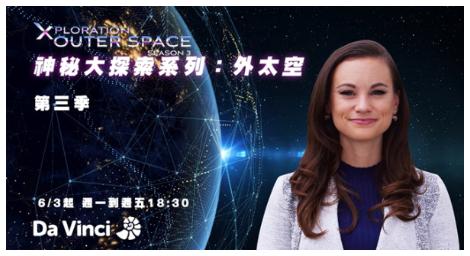 《神秘大探索系列：外太空》第三季 太空發展與商業利益