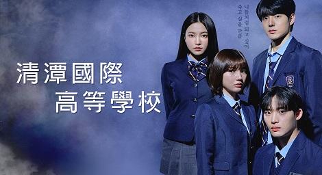 Red Velvet Yeri金藝琳惡女上身！  《清潭國際》掀起校園風暴