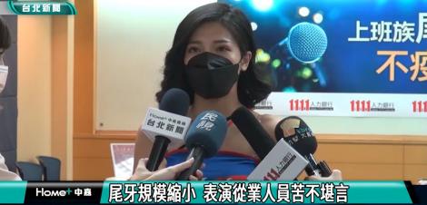 尾牙規模縮水 表演從業人員喊苦