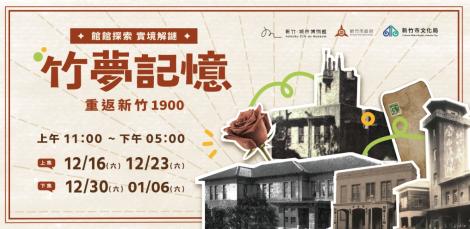 竹塹舊城魅力！「館館探索實境解謎」報名開跑　完成挑戰再送紀念品