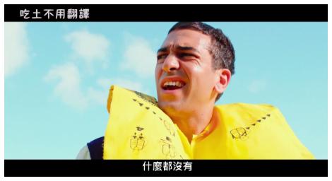 德國年度賣座喜劇《吃土不用翻譯》月老亂牽線、還是命中注定遇到愛