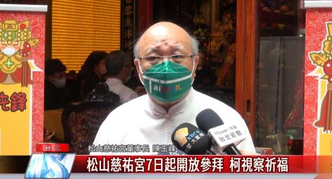 松山慈祐宮7日起開放參拜  柯視察祈福