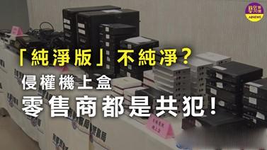 「純淨版」不純凈？隱身在合法包裝的侵權機上盒  零售商都是共犯！