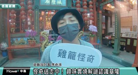 玩家走入基隆 「實境解謎」感受在地文化