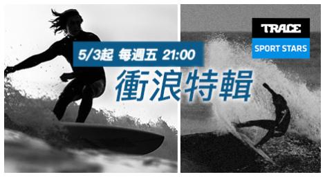 Trace Sport Stars運動明星《衝浪特輯》