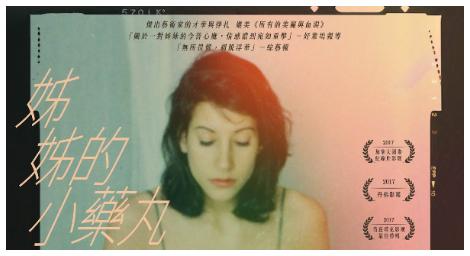 《姊姊的小藥丸》荷普利托夫執導 用來緬懷自己姊姊露絲利托夫的作品